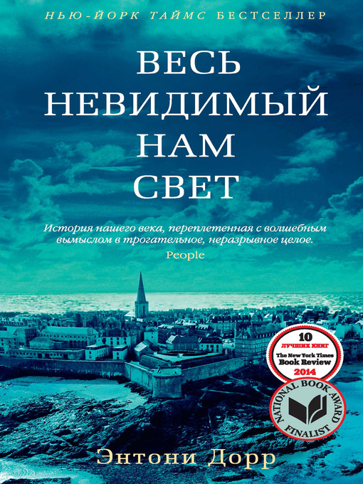Title details for Весь невидимый нам свет by Энтони Дорр - Available